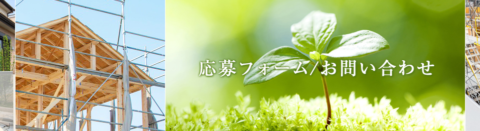 応募フォーム/お問い合わせ